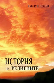 История на религиите, том 1