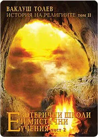 Eзотерични школи и мистични учения, част 2
