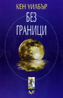 Без граници
