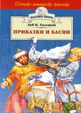 Приказки и басни