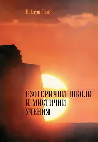 Езотерични школи и мистични учения - част 1
