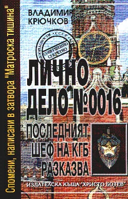Лично дело №0016. Последният шеф на КГБ разказва