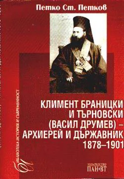 Климент Браницки и Търновски-Архиерей и държавник 1878-1901