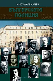 Българската полиция 1878-1944