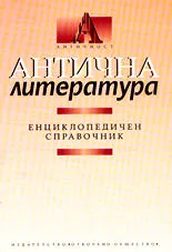 Антична литература - енциклопедичен справочник