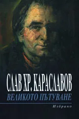 Великото пътуване
