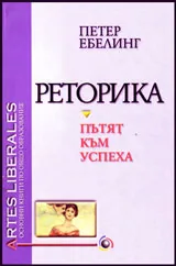 Реторика – пътят към успеха