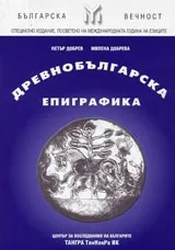 Древнобългарска епиграфика