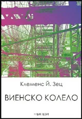 Виенско колело