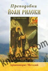 Преподобни Йоан Рилски