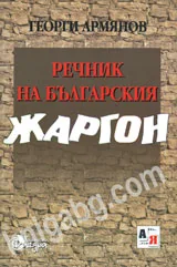 Речник на българския жаргон