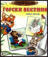 Горски новини: Горски вестник