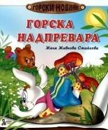 Горски новини: Горска надпревара