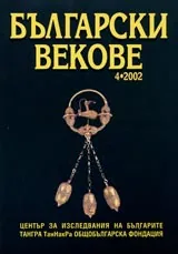 Български векове, 2002/ брой 4