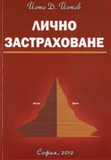 Лично застраховане