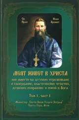 Моят живот в Христа, том 1 - част 1
