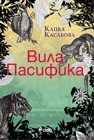 Вила Пасифика