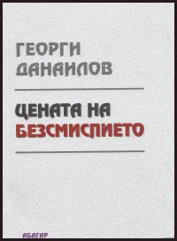 Цената на безсмислието
