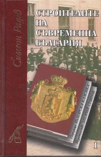Строителите на съвременна България - комплект 1 и 2 том