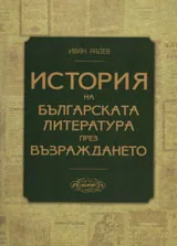 История на българската литература през Възраждането