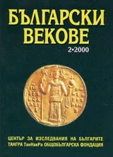 Български векове, 2000/ брой 2