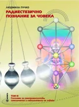 Радиестезичното познание за човека, том 3