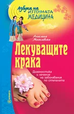 Лекуващите крака
