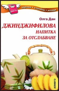 Джинджифилова напитка за отслабване