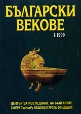 Български векове, 1999/ брой 1