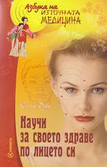 Научи за здравето си по лицето си