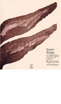 Следи от криле - стихотворения