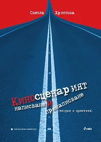 Киносценарият - написване и пренаписване