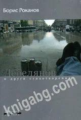 Дебелянов и други стихотворения