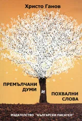 Премълчани думи и похвални слова