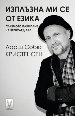 Изплъзна ми се от езика