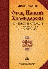 Отец Паисий Хилендарски. Контекст и отгласи от личността и делото му