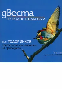 Двеста природни шедьовъра