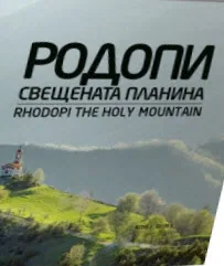 Родопи – свещената планина