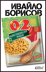 02. Екзистенциален роман