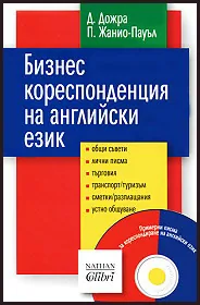 Бизнес кореспонденция на английски език + CD