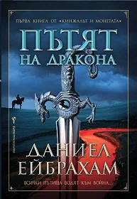 Кинжалът и Монетата - книга 1: Пътят на дракона