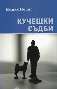 Кучешки съдби
