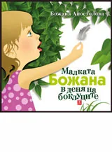 Малката Божана в деня на боклуците