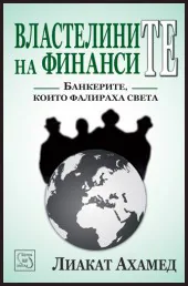 Властелините на финансите