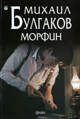 Морфин