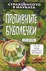 Страховитото в науката: Противните буболечки