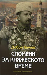 Спомени за княжеското време