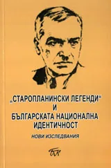 „Старопланинските легенди” и българската национална идентичност
