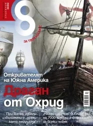 Списание 8, 2012/брой 10
