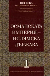 Пет века под ятагана и корана, том 1: Османската империя - ислямска държава